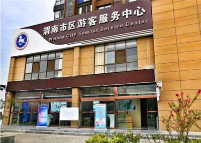 渭南市区游客服务中心投入运营